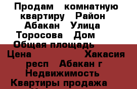 Продам 1 комнатную квартиру › Район ­ Абакан › Улица ­ Торосова › Дом ­ 2 › Общая площадь ­ 35 › Цена ­ 1 450 000 - Хакасия респ., Абакан г. Недвижимость » Квартиры продажа   . Хакасия респ.